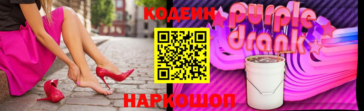Codein Purple Drank  Вход с VPN  Codein напиток Lean (лин)  Фурманов 